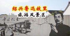 阴茎插入视频中国绍兴-鲁迅故里旅游风景区