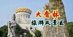 免费在线性爱影片中国浙江-绍兴大香林旅游风景区